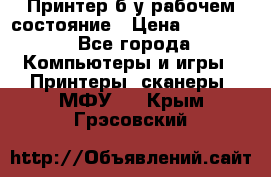 Принтер б.у рабочем состояние › Цена ­ 11 500 - Все города Компьютеры и игры » Принтеры, сканеры, МФУ   . Крым,Грэсовский